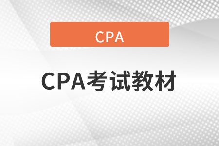 cpa2022教材變化有什么大的變動嗎？