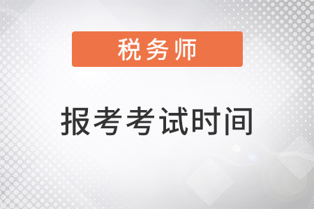 稅務(wù)師報考時間2022考試時間