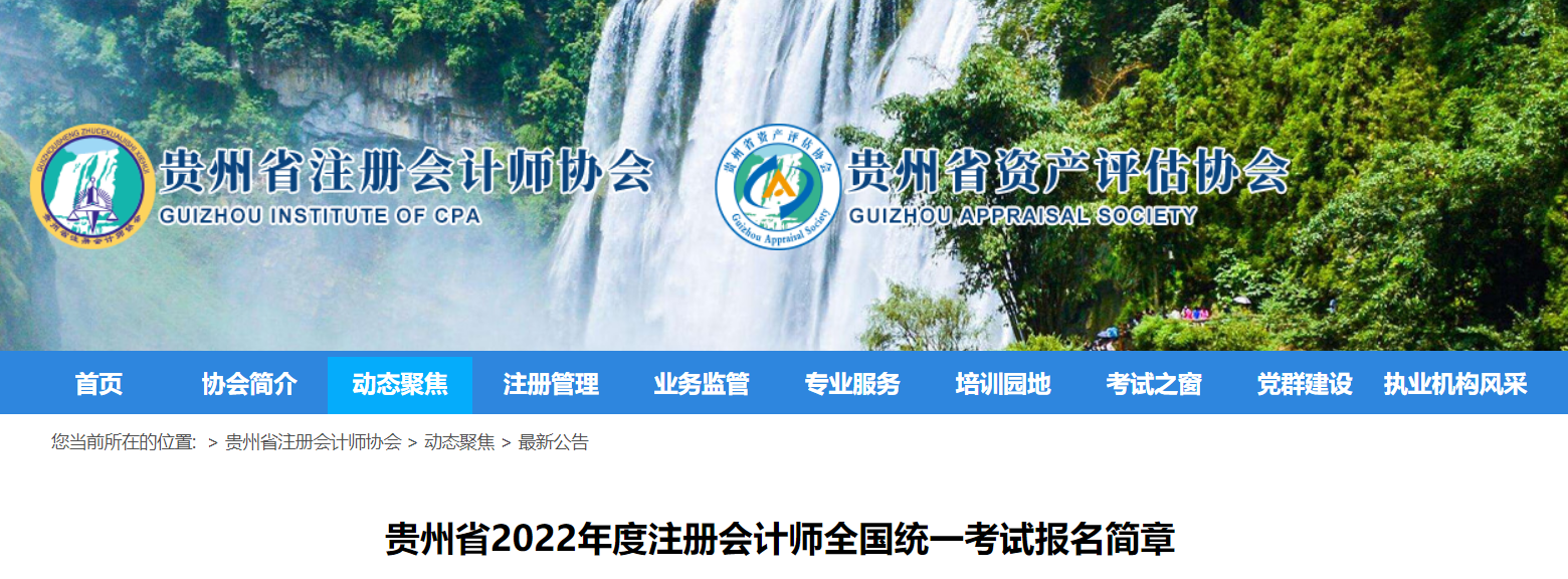 貴州省2022年度注冊會(huì)計(jì)師全國統(tǒng)一考試報(bào)名簡章
