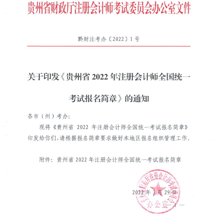 貴州省財(cái)政廳注會(huì)考試委員會(huì)印發(fā)《貴州省2022年度注冊會(huì)計(jì)師全國統(tǒng)一考試報(bào)名簡章》