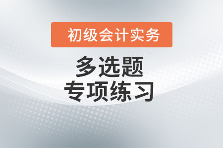 生產(chǎn)性生物資產(chǎn)的確認(rèn)與計(jì)量_《初級(jí)會(huì)計(jì)實(shí)務(wù)》多選題專項(xiàng)練習(xí)