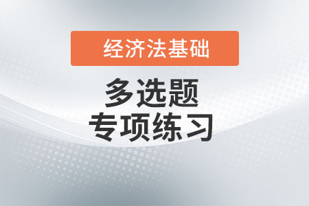 法人制度概述_2022年初級會計(jì)《經(jīng)濟(jì)法基礎(chǔ)》多選題專項(xiàng)練習(xí)
