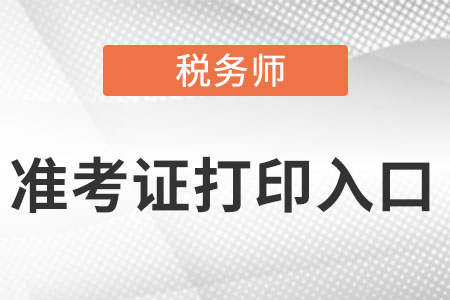 寧夏自治區(qū)石嘴山稅務(wù)師準(zhǔn)考證打印入口在哪?