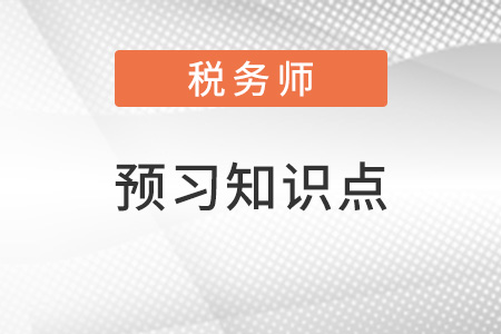 2022年稅務(wù)師財務(wù)與會計(jì)預(yù)習(xí)搶跑：投資性房地產(chǎn)的核算