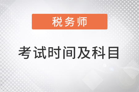 注冊(cè)稅務(wù)師考試時(shí)間及考試科目都是什么樣的？