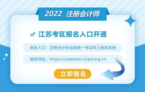 2022年江蘇注冊會(huì)計(jì)師考試報(bào)名入口已開通，欲報(bào)從速！