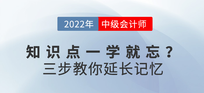 求助！備考2022中級(jí)會(huì)計(jì)，知識(shí)點(diǎn)一學(xué)就忘怎么辦？