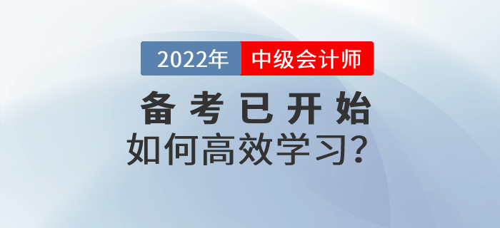 2022年中級(jí)會(huì)計(jì)備考已經(jīng)開始，《經(jīng)濟(jì)法》科目如何高效備考？