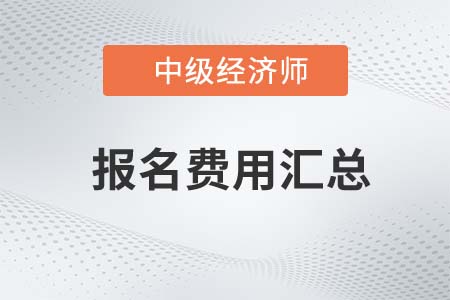 2023年中級經(jīng)濟(jì)師報考各地區(qū)費(fèi)用匯總