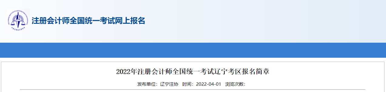 2022年注冊會計師全國統(tǒng)一考試遼寧考區(qū)報名簡章