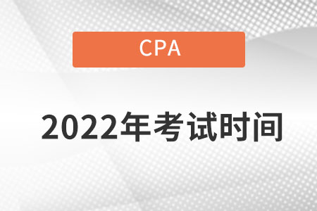 湖北省黃石注冊會計師考試時間確定在哪一天了？