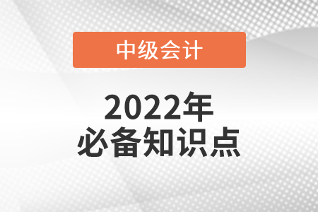 邊際資本成本_2022年中級會計財務管理必備知識點