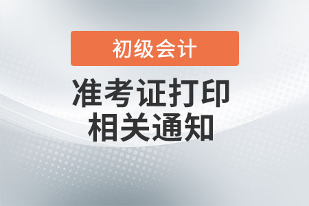 海南2022年初級(jí)會(huì)計(jì)準(zhǔn)考證打印時(shí)間：4月20日至5月6日