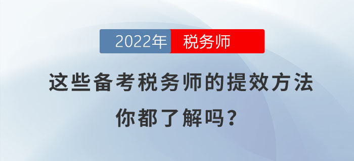 這些備考稅務(wù)師的提效方法，你都了解嗎？