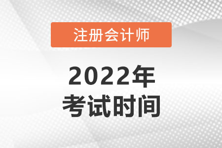 2022cpa考試時間從哪天開始？