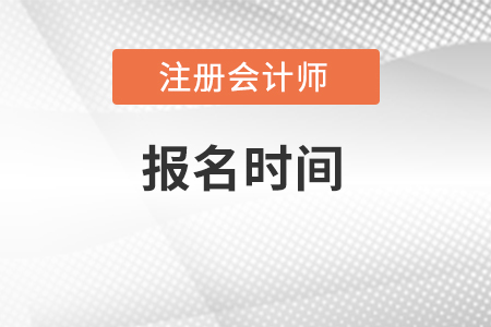 cpa報名時間在2022年的哪一天？