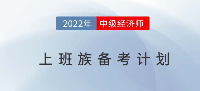上班族2022年中級經(jīng)濟(jì)師備考計劃，爭取一次通過！