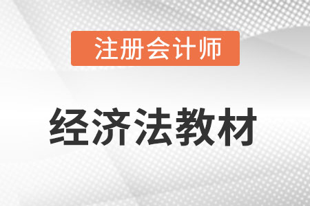 cpa經(jīng)濟法教材目錄是什么?