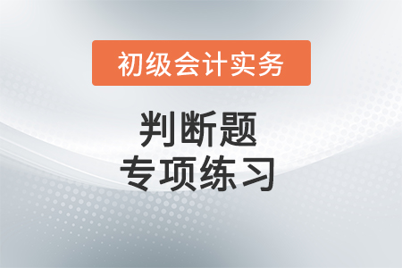 管理會計要素_2022年《初級會計實務(wù)》判斷題專項練習(xí)
