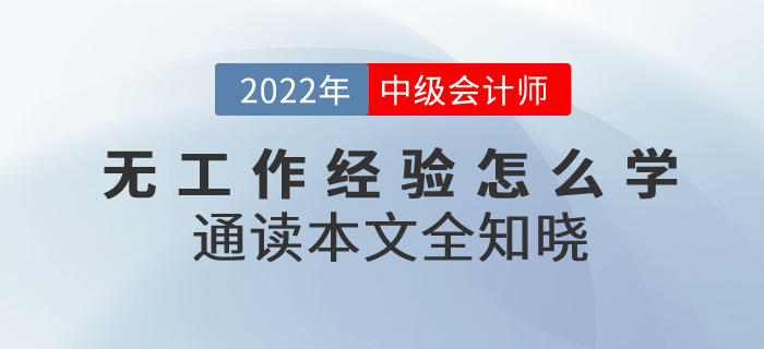 備考2022年中級會計考試無工作經(jīng)驗(yàn)怎么學(xué)？通讀本文全知曉！