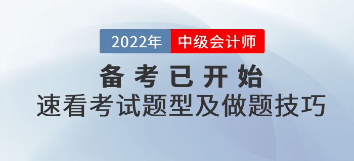 2022年中級(jí)會(huì)計(jì)備考已開始，速看考試題型及做題技巧！