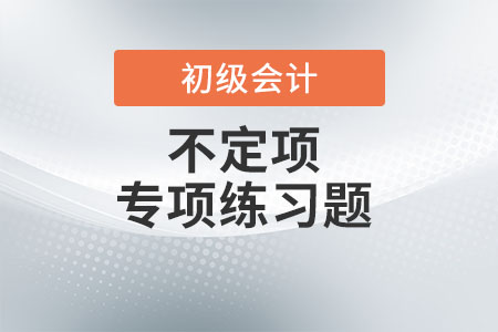 企業(yè)所得稅稅前扣除標準_初級會計《經(jīng)濟法基礎(chǔ)》不定項專項練習(xí)