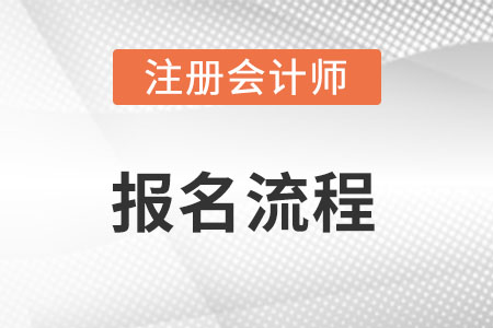cpa報名流程是什么?