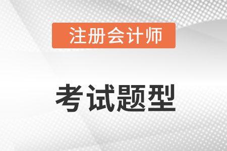 cpa考試題型及分?jǐn)?shù)分布都是什么？