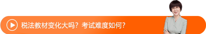 稅法教材變化大嗎？考試難度如何？