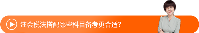 注會(huì)稅法搭配哪些科目備考更合適？