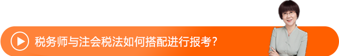 稅務(wù)師與注會(huì)稅法如何搭配進(jìn)行報(bào)考？