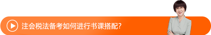 注會(huì)稅法備考如何進(jìn)行書課搭配？