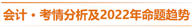 會計-考情分析及2022年命題趨勢預(yù)測
