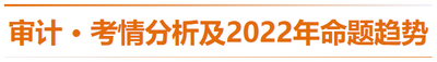 審計-考情分析及2022年命題趨勢預(yù)測