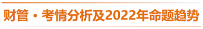 財管-考情分析及2022年命題趨勢預(yù)測