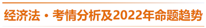 經(jīng)濟法-考情分析及2022年命題趨勢預(yù)測