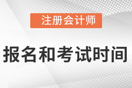 山東省青島注冊(cè)會(huì)計(jì)師報(bào)名時(shí)間2022年考試時(shí)間都是什么時(shí)候?