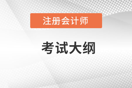 2022年注冊(cè)會(huì)計(jì)師考試大綱變更？