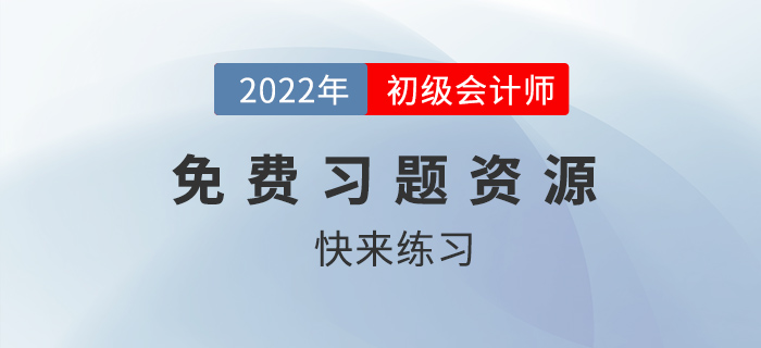 2022年初級會計考試有免費題庫做嗎？