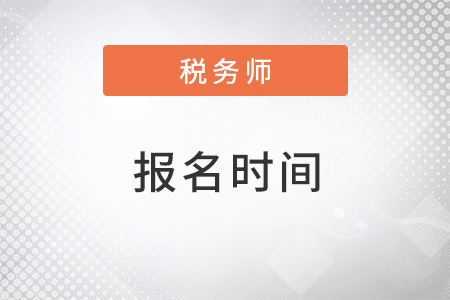 廣西注冊稅務師報名時間2022年是什么時候？