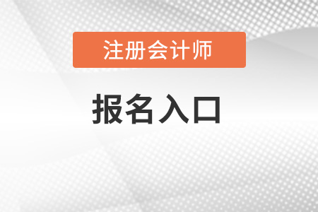 北京市平谷區(qū)2022年cpa報名入口網(wǎng)址是什么？