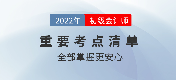 2022初級(jí)會(huì)計(jì)核心考點(diǎn)有哪些？全部掌握更安心！