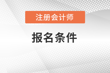 注冊(cè)會(huì)計(jì)師報(bào)名條件及考試科目，你了解嗎？