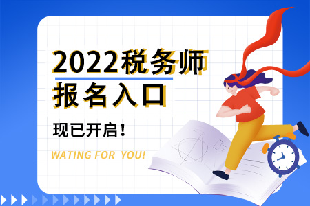2022年西藏自治區(qū)昌都稅務(wù)師報(bào)名入口已開通，快來了解！