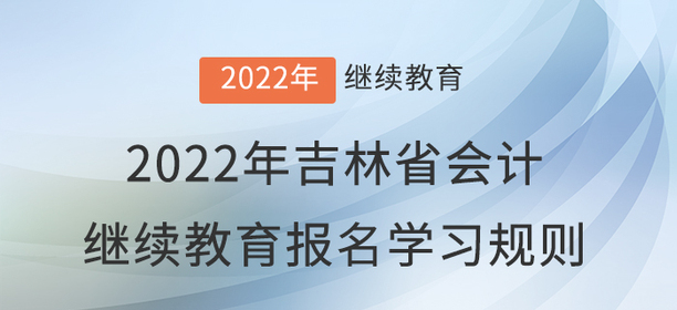 2022年吉林省會計繼續(xù)教育報名學(xué)習(xí)規(guī)則
