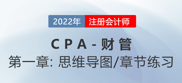 2022年注會《財務(wù)成本管理》第一章思維導(dǎo)圖+章節(jié)練習(xí)