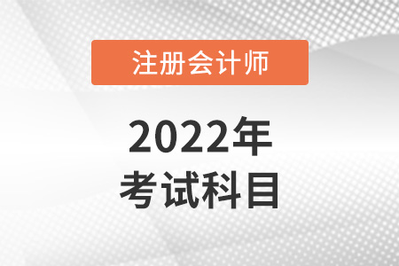 注冊會計師考哪些科目呢？