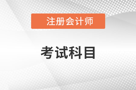 注會考試科目都是什么？