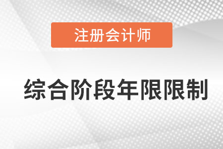 2022cpa綜合階段考試有年限限制嗎？