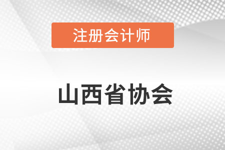 山西注冊會計師協(xié)會網(wǎng)址是什么？